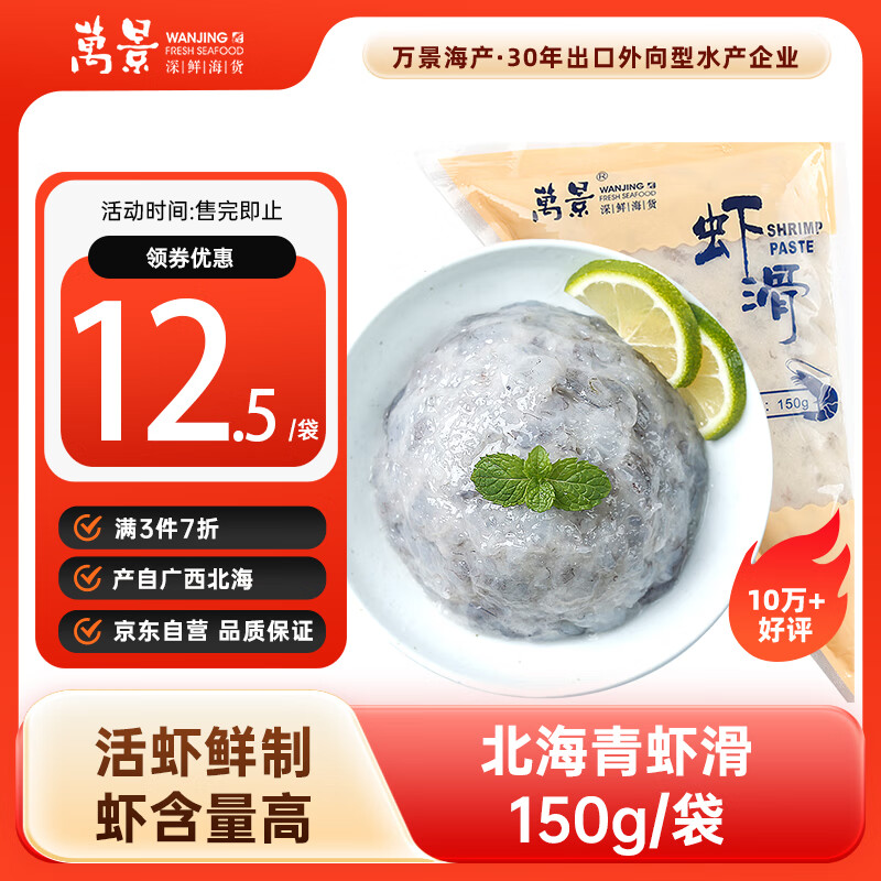 万景 大颗粒虾滑150g/袋  虾仁含量高 火锅丸子 海鲜水产 冷冻生鲜