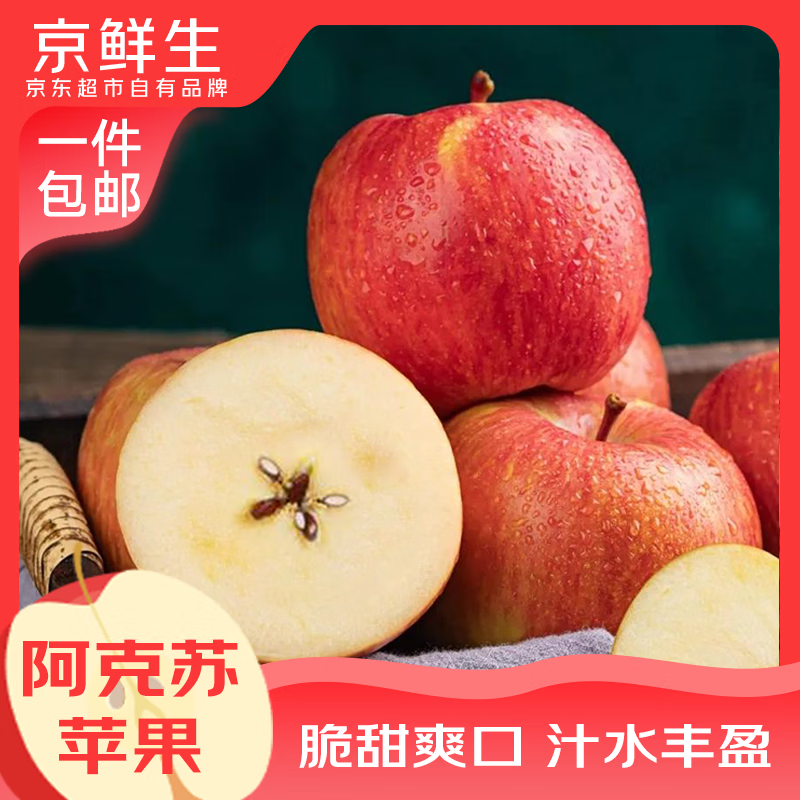 京鲜生新疆阿克苏脆甜苹果 4.5斤装单果70mm+ 新鲜水果 源头直发包邮