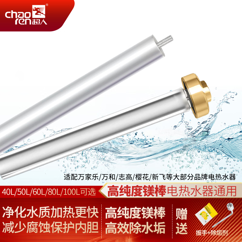 超人电热水器镁棒家用热水器排污水垢阳极棒通用配件带除垢剂扳手螺帽40L/50L/60L/80L/100L多品牌适用 【60L通用镁棒】长度250mm 无螺母（送套筒扳手+除垢剂）