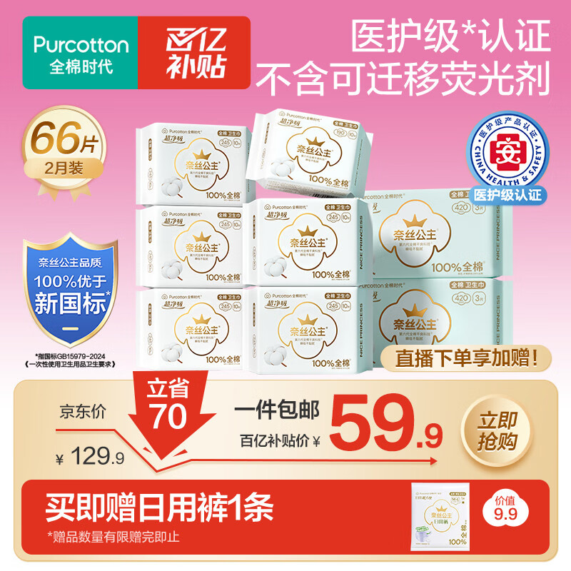 全棉时代奈丝公主医护级超净吸日夜用卫生巾66片（190*10+245*50+420*6）