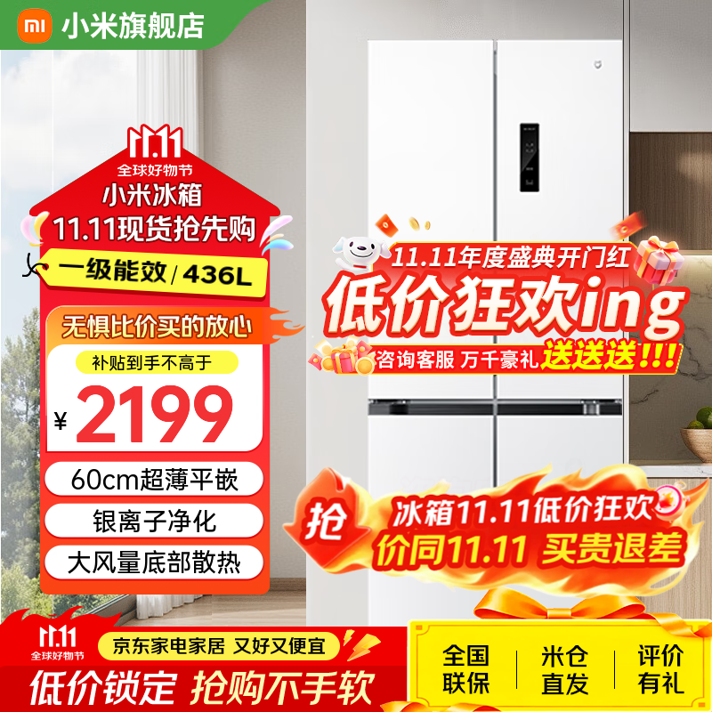 小米（MI）冰箱一级能效 十字双开四开门436升米家家用风冷变频无霜60cm超薄平嵌零嵌入式冰箱离子除菌净味 436L【超薄平嵌入式】