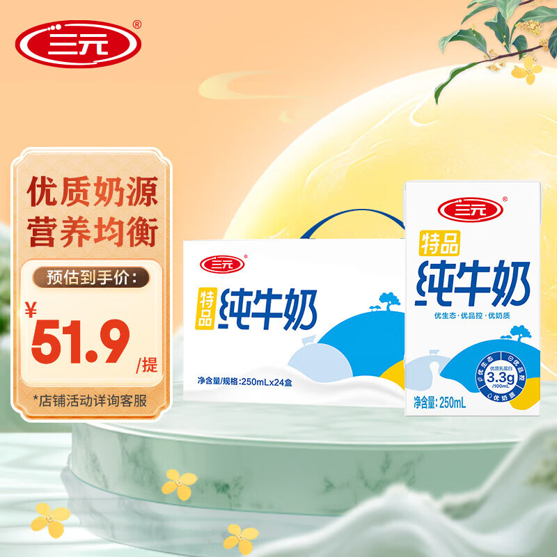 三元特品纯牛奶250ml*24盒3.3g蛋白质 送礼 整箱装团购