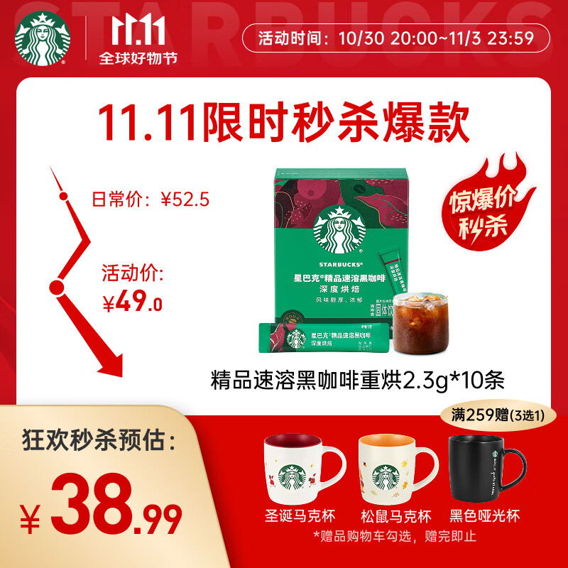 星巴克（Starbucks）0糖低脂精品速溶黑咖啡深烘2.3g*10条 美式运动健身燃减