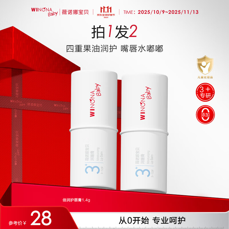 薇诺娜宝贝滋润唇周温和防干裂宝宝护唇膏青少年儿童护唇膏润唇膏1.4g 【3岁+适用】倍润护唇膏1.4g*2