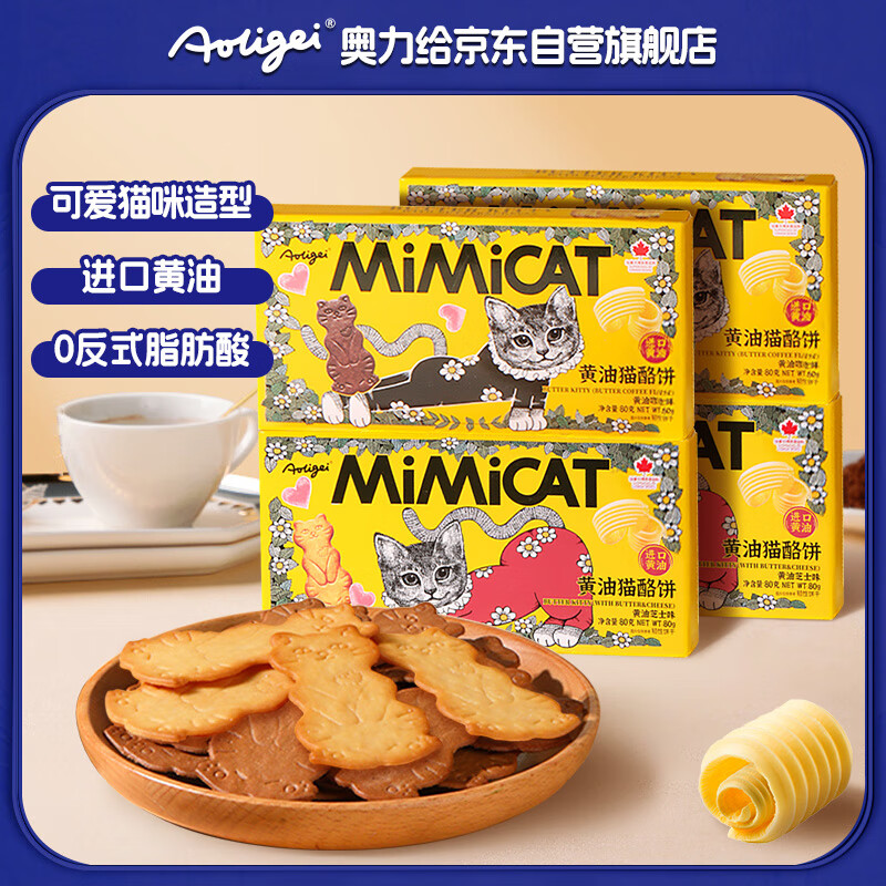 奥力给（aoligei）黄油猫酪饼80g*4盒芝士+咖啡味鸡蛋曲奇薄脆饼干儿童网红休闲零食