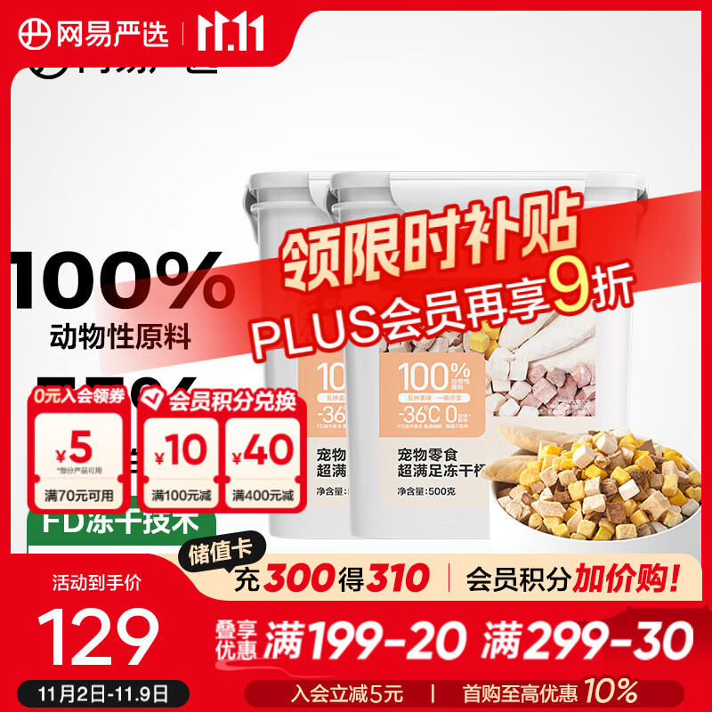 网易严选  宠物零食冻干桶鸡肉零食 犬猫通用冻干零食 五拼冻干 500g*2桶