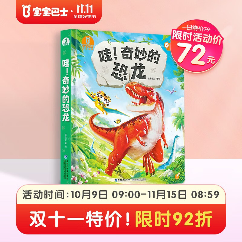 哇奇妙的恐龙 立体书3-6岁儿童益智百科全书点读绘本有声图书幼儿科普启蒙3d机关翻翻书 宝宝巴士