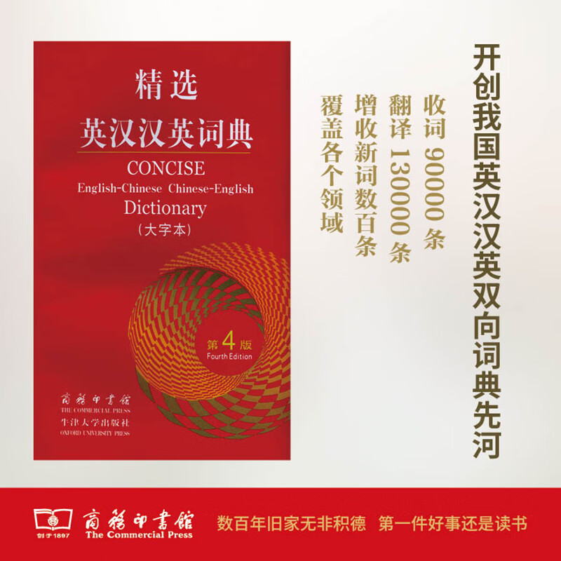 精选英汉汉英词典（大字本）（第4版）