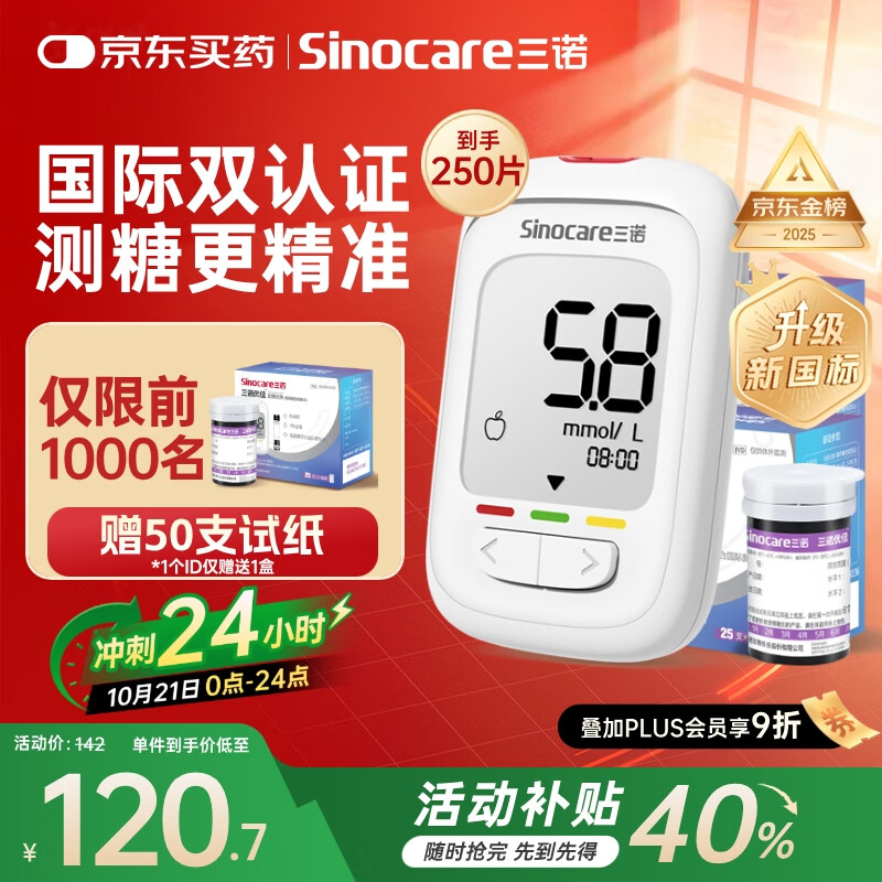 三诺优佳血糖仪家用医用级高精准血糖检测仪金榜 仪器+200支试纸