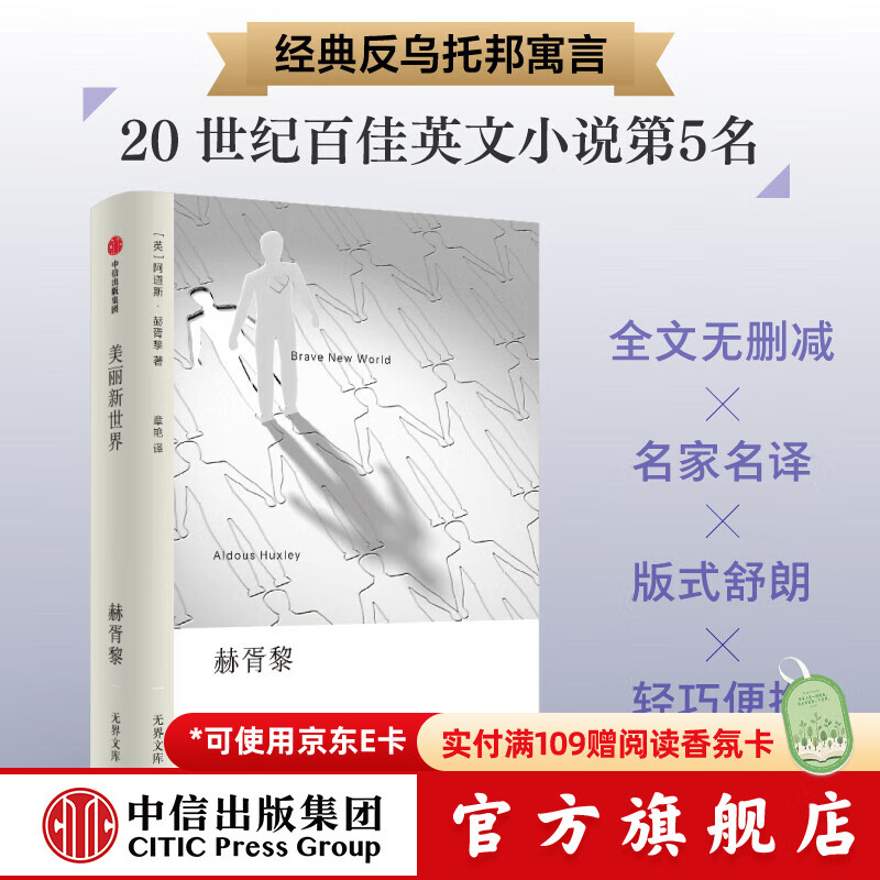 【无界文库本系列3件赠帆布袋】美丽新世界（无界文库本 第二辑） 阿道斯赫胥黎 著 中信出版社正版图书
