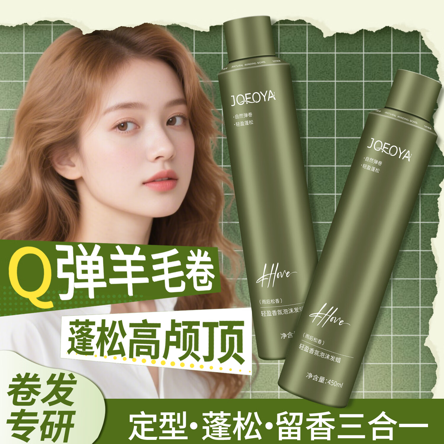 JOFOYA卓芙娅泡沫发蜡弹力素卷发持久定型护卷保湿蓬松摩丝男女士450ml