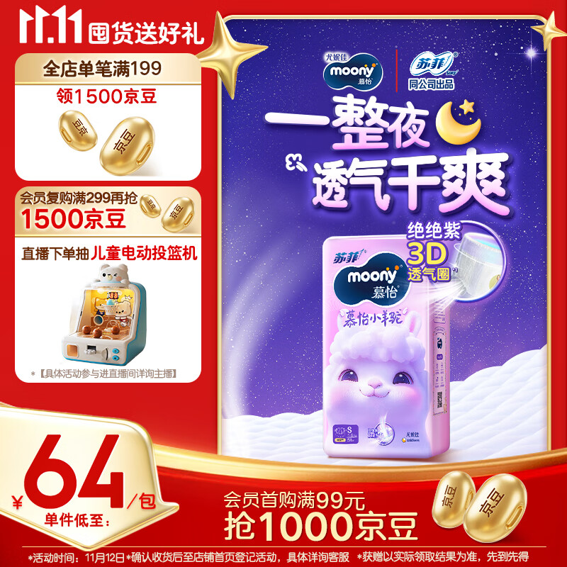 MOONY苏菲尤妮佳Q薄萌羽慕怡小羊驼纸尿裤尿不湿S58片(4-8kg)