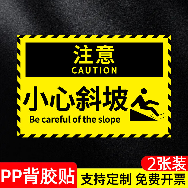 咲光小心斜坡地贴标识小心坡道地贴斜坡提示警示牌下坡注意安全防滑标