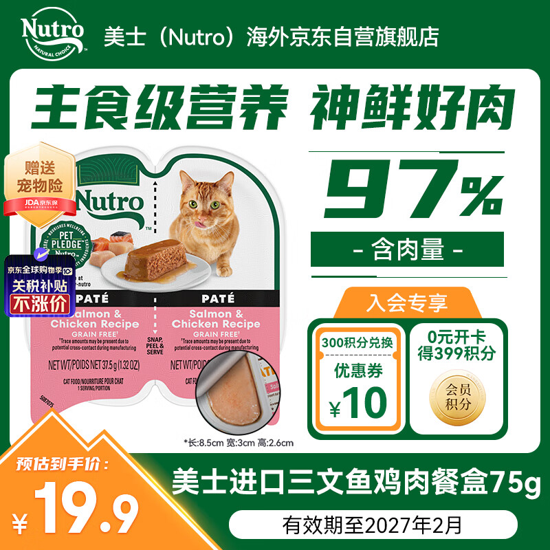 美士（Nutro）進(jìn)口貓罐頭一分為二餐盒貓濕糧貓零食三文魚(yú)雞肉無(wú)谷貓主食罐75g