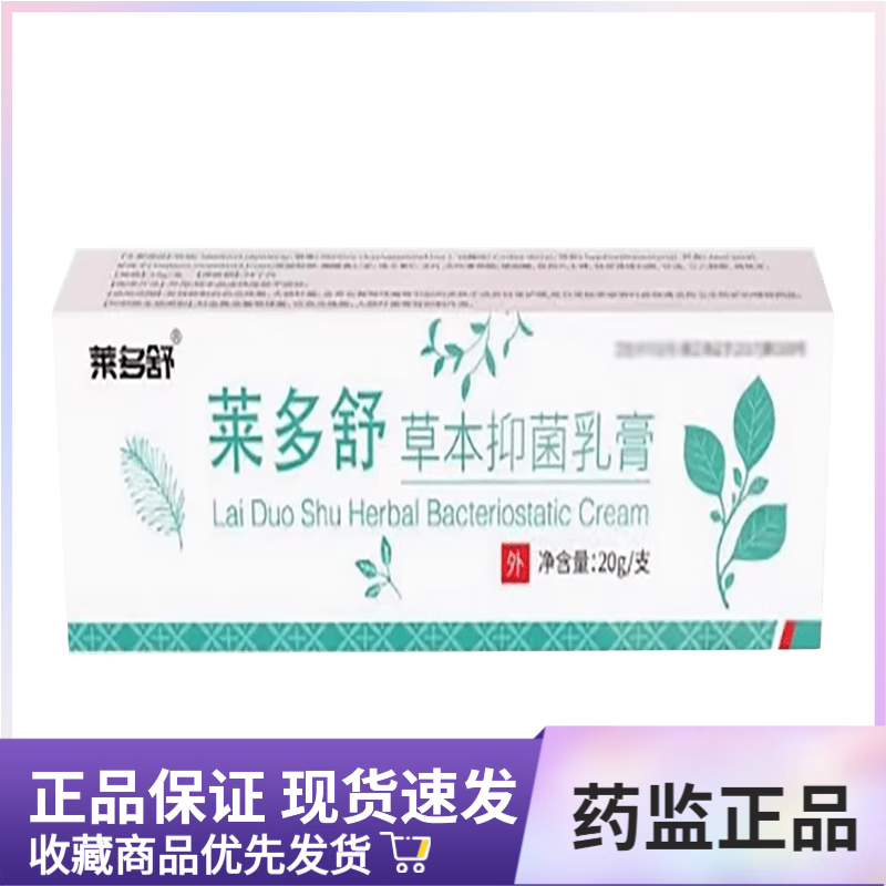 李时珍莱多舒草本乳膏20g/支 莱多舒草本乳膏1支