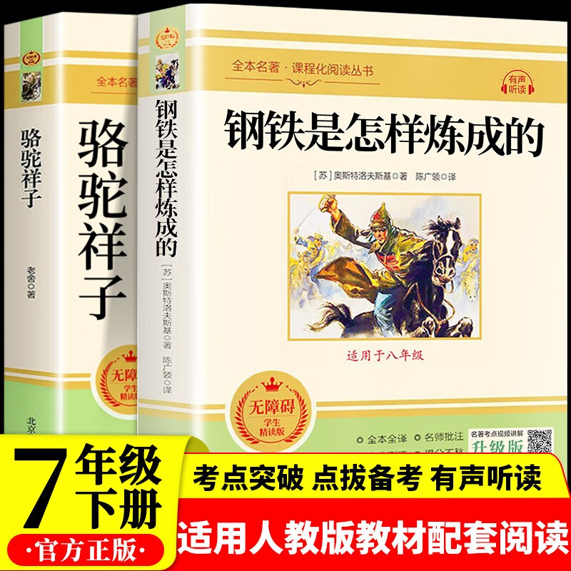 骆驼祥子和钢铁是怎样炼成的（全2册）初一七年级下册 适用人民教育出版社人教版教材配套阅读课外书 语文教科书配套书目阅读名著课程化丛书正版老舍原著完整版无删减