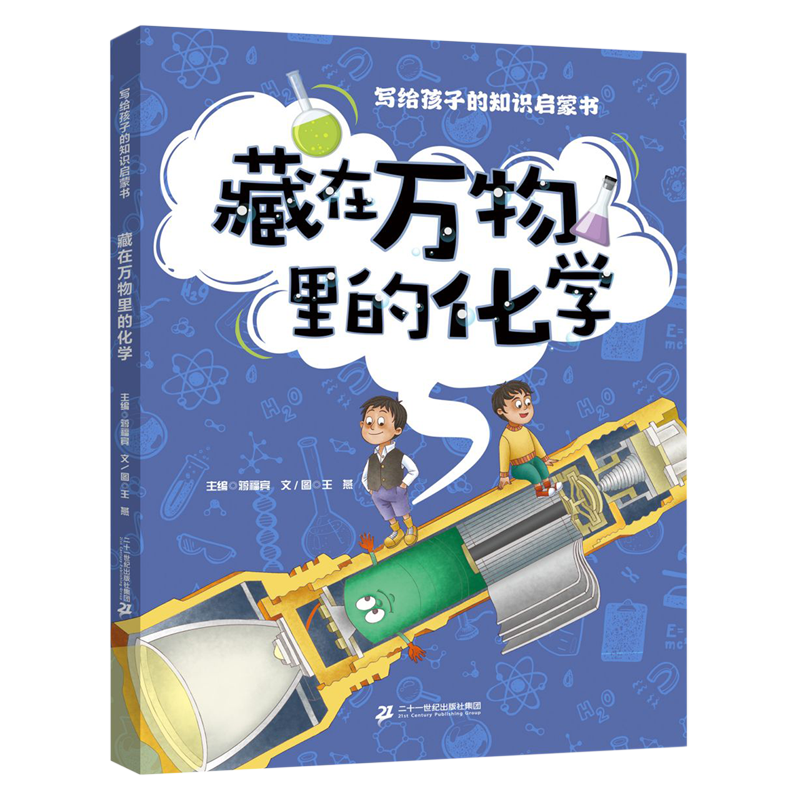 【新华书店】藏在万物里的化学 正版包邮