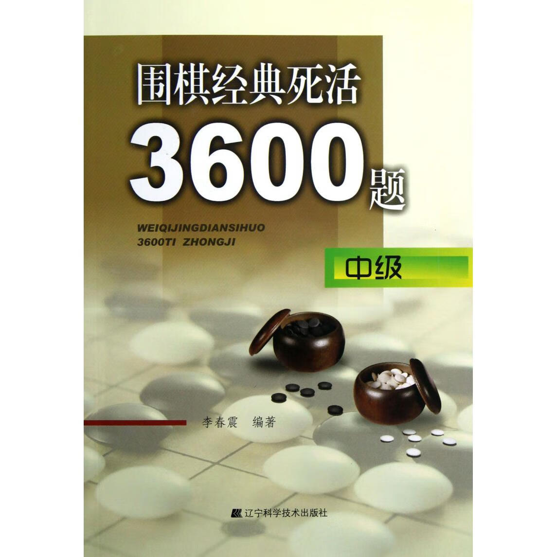 新华正版 围棋经典死活3600题(中级) 棋牌运动
