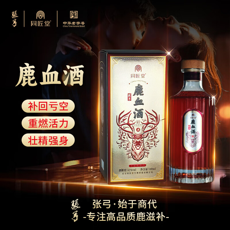 张弓梅花鹿鹿血酒42度养生男性补肾保健滋补酒新鲜鹿血白酒500ml*1瓶 