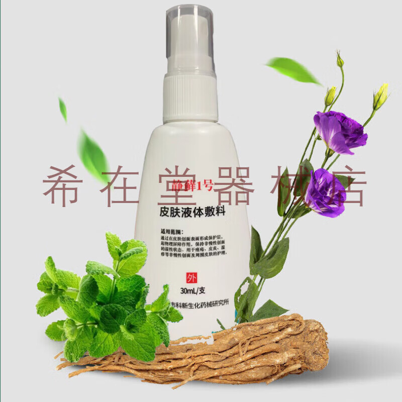 静藓1号皮肤喷剂本草湿疹皮炎止痒瘙痒全身外用