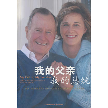 我的父我的总统【正版图书 放心购买】