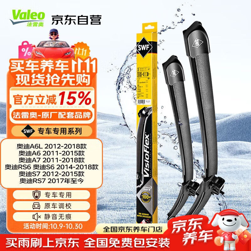 法雷奥（VALEO）SWF专用雨刮片无骨雨刷器对装 奥迪A6L A6 A7 S6 S7 RS7专车专用
