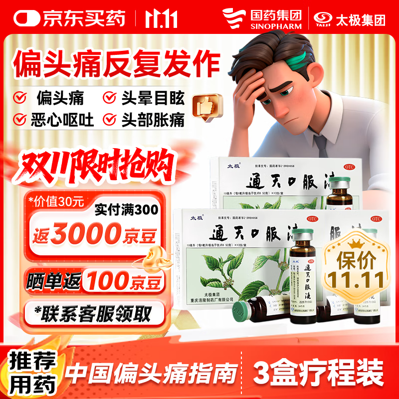 太极通天口服液10ml*10支*3盒装中药头痛急救头疼药偏头痛反复发作办公头痛镇痛急救头晕目眩止疼止痛药