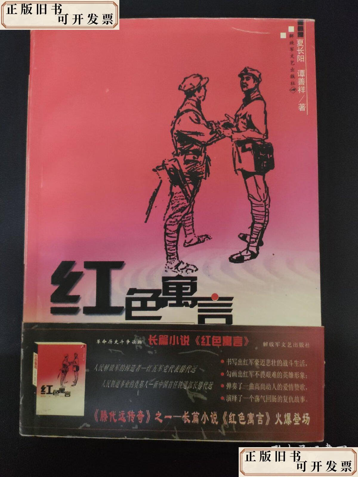 红色寓言 /夏长阳,谭善祥著 解放军文艺出版社