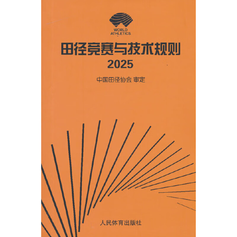 田径竞赛与技术规则2025中国田径协会规则/裁判人民体育出版社新华书店正版