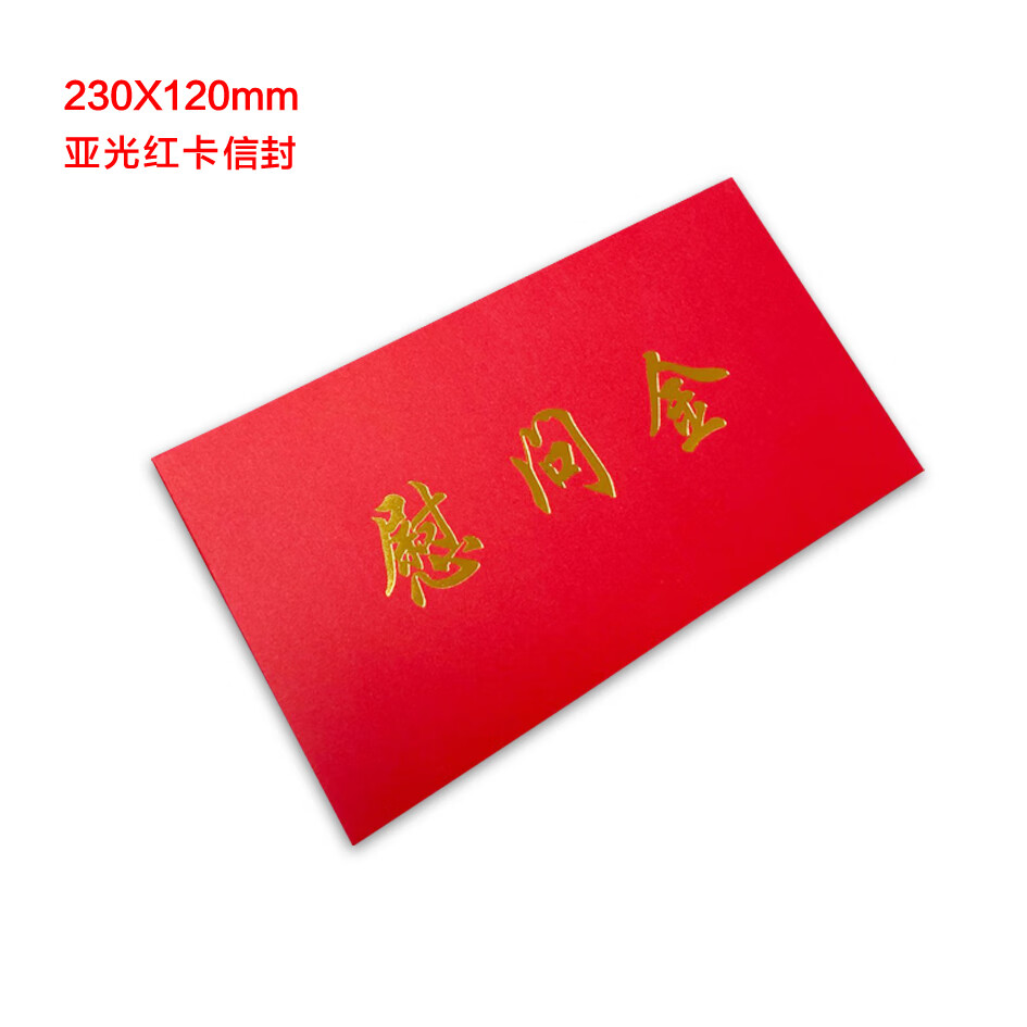 慰问金信封红包慰问金红色信封利是封奖金感谢助学金奖学金奖字企