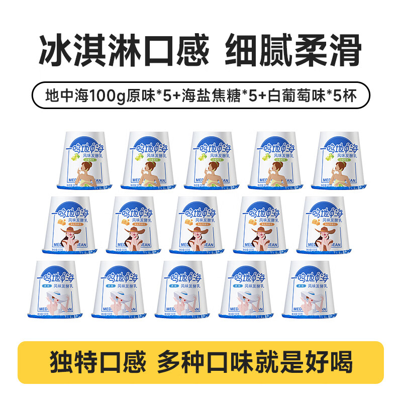 一鸣炭烧酸奶地中海酸奶风味海盐焦糖果粒原味100g共15杯 原味*5+海盐焦糖*5+白葡萄味*5杯
