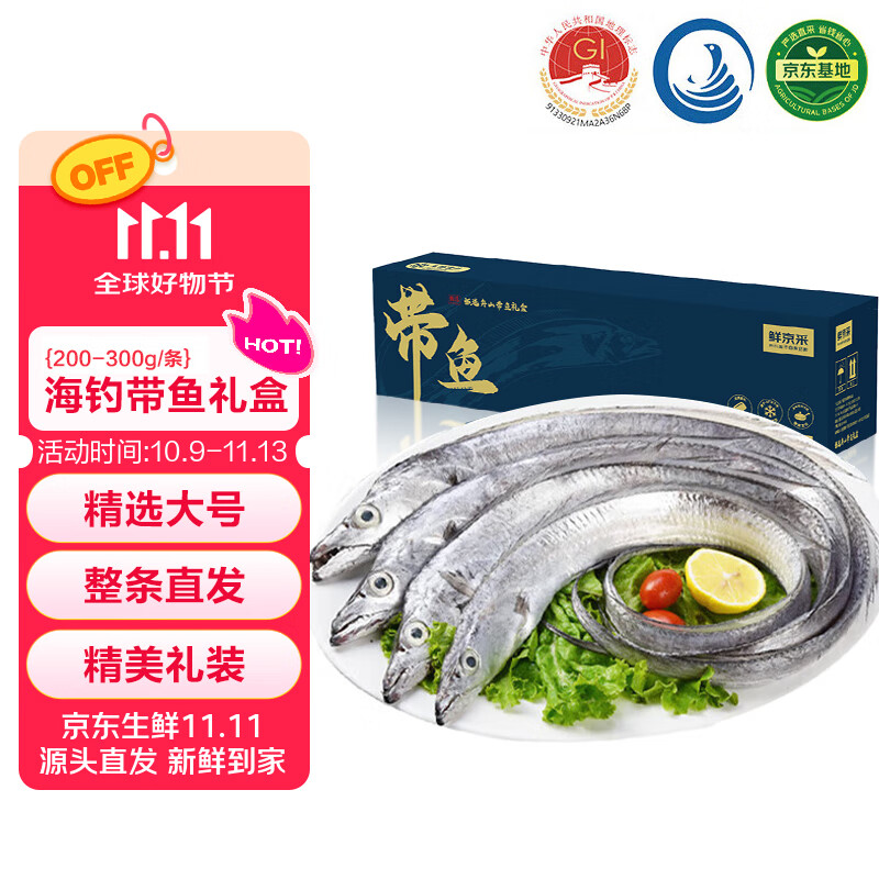 鲜京采 【钓带】舟山海钓带鱼礼盒3斤 年货礼盒 200-300g/条 源头直发