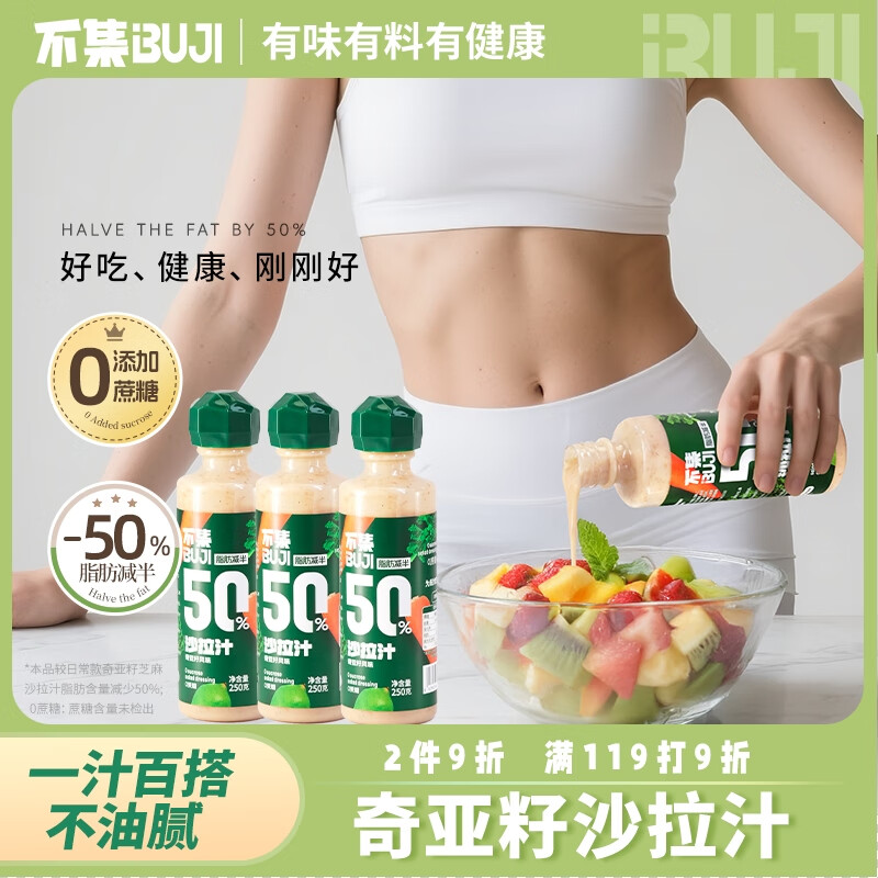 不集奇亚籽沙拉酱0添加蔗糖 -50%脂肪 轻食蔬菜沙拉汁减脂伴侣 【买二送一】沙拉汁250g*3瓶