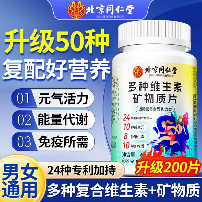 北京同仁堂复合多种维生素矿物质片含ab612cde钙铁锌硒镁烟酰胺叶酸男女综合 1瓶(200片)160g