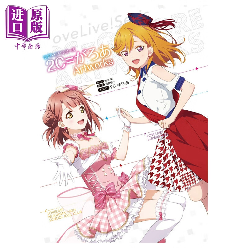预售 画集 LoveLive!系列 2C=garoa艺术插画集 高坂穗乃果 高海千歌 矢立肇 角川書店 日文原版画集  2C＝がろあ