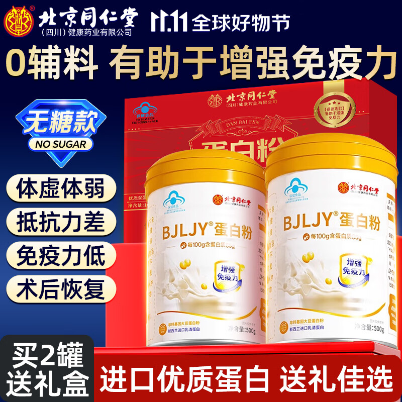 北京同仁堂蛋白粉中老年人增强免疫力补充营养乳清蛋白粉增强免疫力术后恢复 1罐装500g【体验装】 中老年蛋白粉增强免疫力骨质疏松调节肠胃