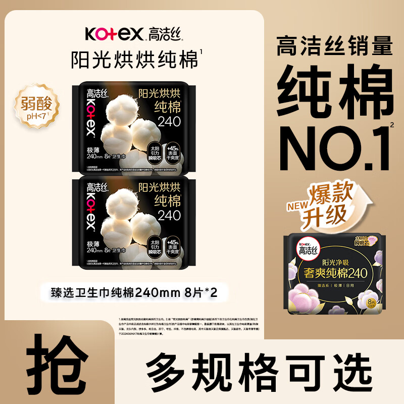 高洁丝臻选纯棉迷你护垫卫生巾纯棉经期姨妈巾奢爽阳光日用夜用组合 臻选 240mm 16片 8片*2包