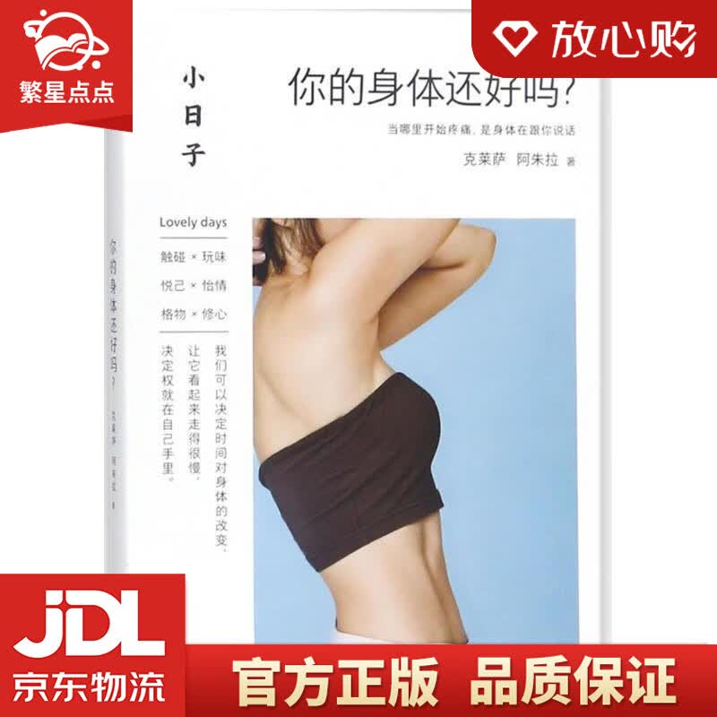 【新华书店正版图书】小日子：你的身体还好吗？ 克莱萨,阿朱拉 著 青岛出版社 正版图书