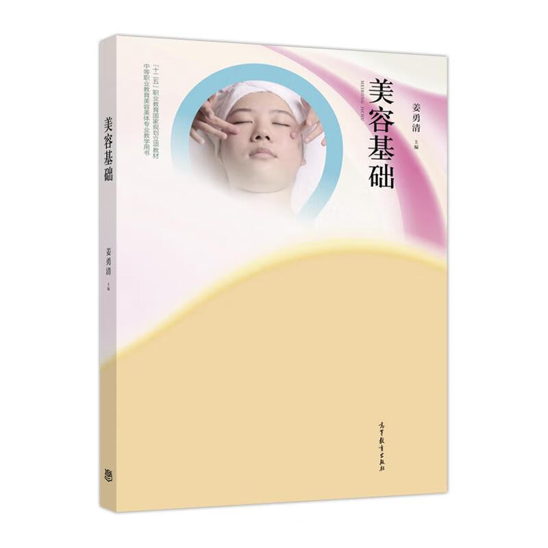 美容基础 姜勇清 编【正版书】