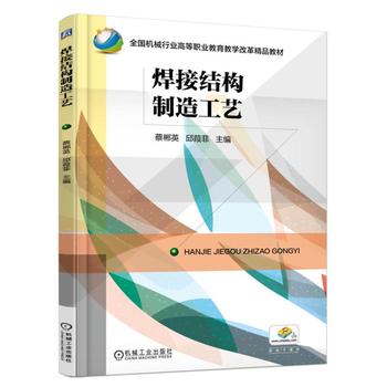 焊接结构制造工艺 蔡郴英 邱葭菲 9787111550129 机械工业出版社