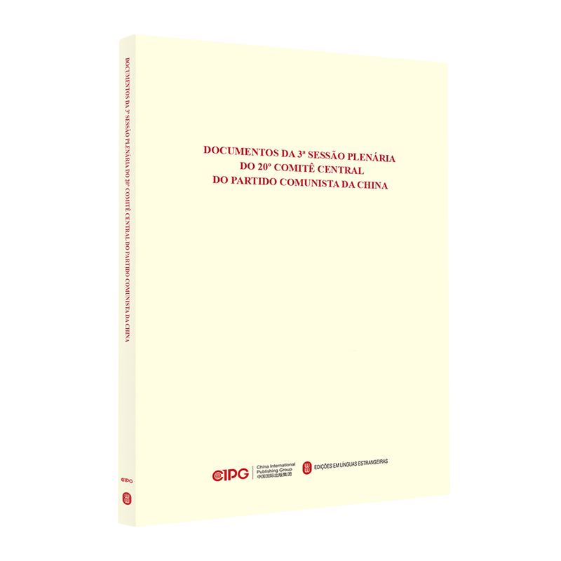 新华正版 中国共产党第二十届中央委员会第三次全体会议文件汇编:葡萄牙文 中国共产党