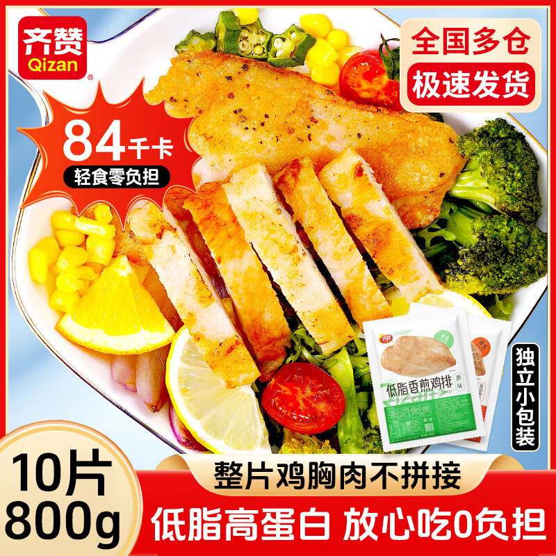 齐赞低脂香煎鸡排原味800g(10片)鸡胸肉轻食高蛋白主食鸡肉健身代餐