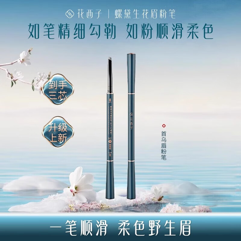 花西子首乌眉粉笔螺黛持久顺滑防水防汗眉笔细不易脱色彩妆七夕礼物 花西子首乌眉粉笔mf01一正两替
