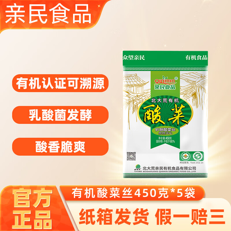 親民食品親民有機酸菜絲450g*5袋正宗東北特產(chǎn)舌尖上的中國乳酸菌發(fā)酵腌制