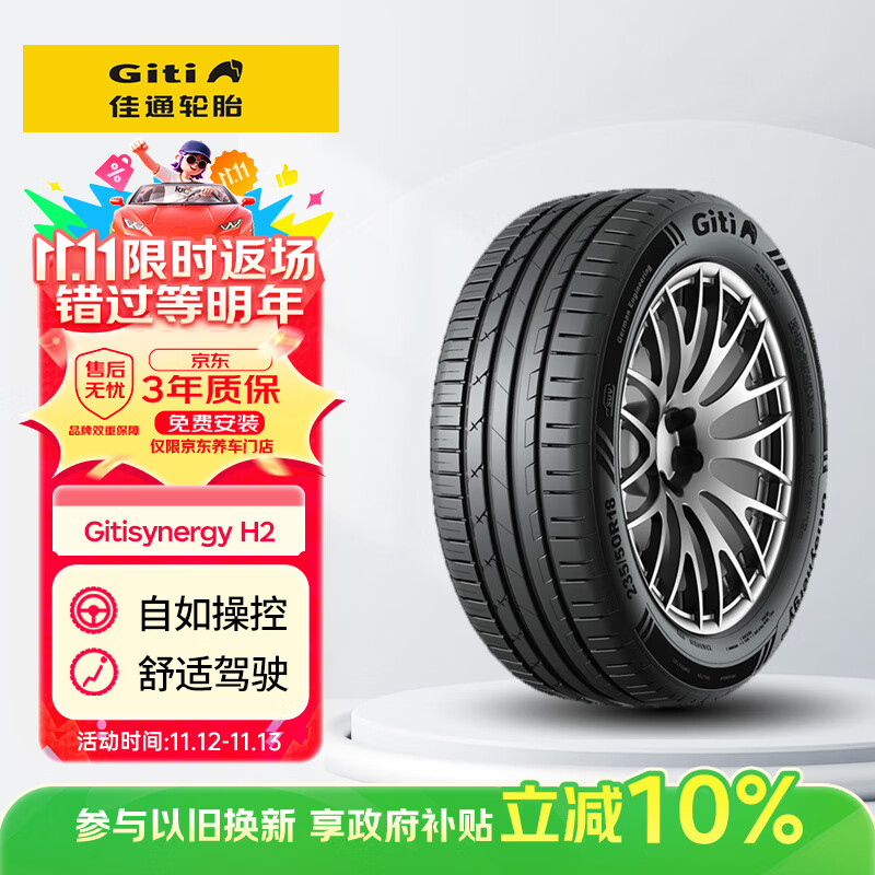 佳通GITI 轮胎205/55R16 91H GitiSynergy H2 适配 速腾/帝豪GL/朗逸