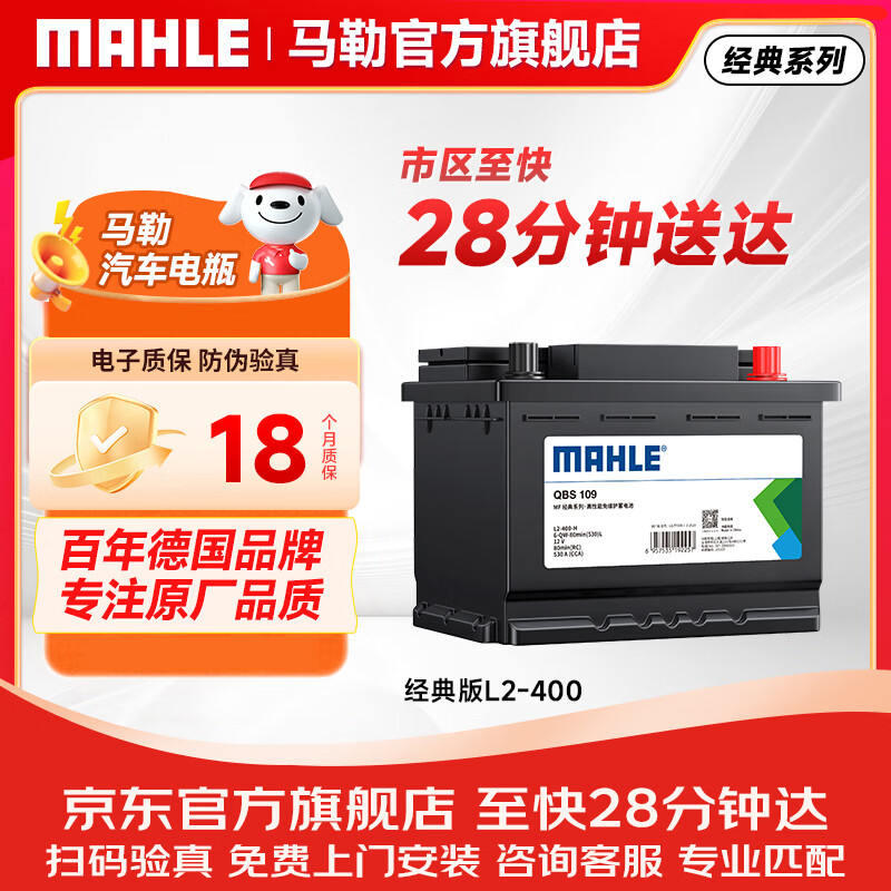 马勒（MAHLE）汽车电瓶蓄电池L2-400速腾宝来朗逸新君越英朗科鲁兹迈腾明锐RX5