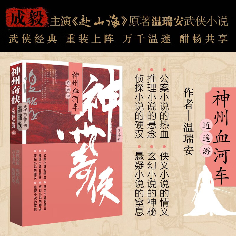 赴山海 神州奇侠14之神州血河车：逍遥游（成毅主演 赴山海  原著 温瑞安 武侠小说）