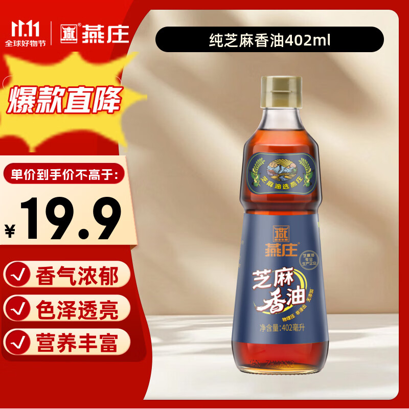燕庄 香油402ml【一级】100%纯芝麻油 凉拌火锅油碟调味