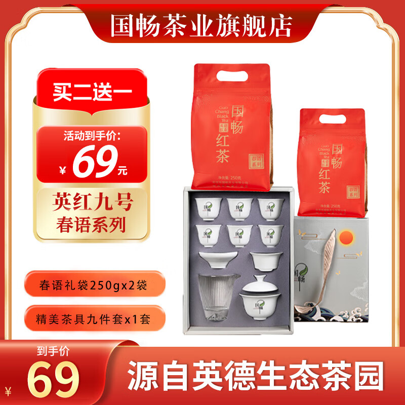 国畅【福利】英红九号英德红茶核心原产地浓香型大份量袋装250g口粮茶 春语礼袋250g*2袋+九件套茶具