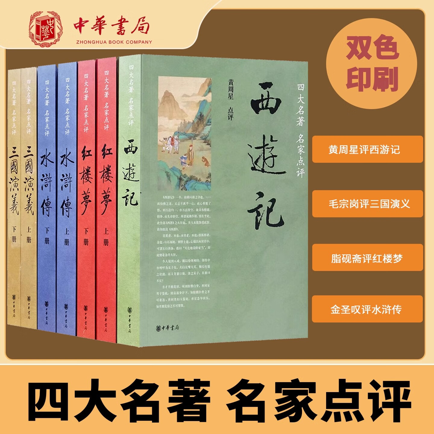 中华书局四大名著名家点评版7册中华书局正版脂砚斋王希廉评红楼梦毛纶毛宗岗评三国演义金圣叹李卓吾评水浒传黄星周评西游记批评本 7册四大名著